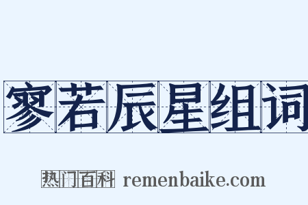 寥若辰星组词是什么意思的图片